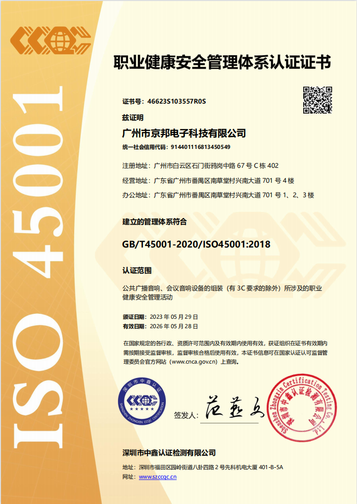 京邦ISO45001职业健康安全管理体系认证证书